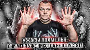 Ужасы похмелья: Они меня уже никогда не отпустят!