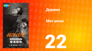 Меч розы 22 серия