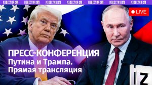 Итоги переговоров Путина и Трампа: пресс-конференция президентов России и США. Прямая трансляция