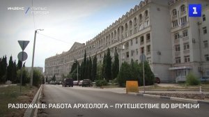 Развожаев: работа археолога – путешествие во времени