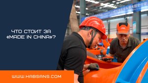 Что стоит за «MADE IN CHINA»?