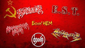 Железный Поток / Фронт / Hellraiser / EST / Kruger / Бони Нем / Rock Agressor