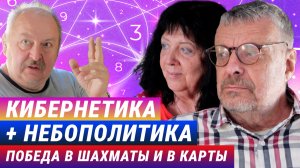 Кибернетика +небополитика : победа в шахматы и в карты. Андрей Девятов, Елена Ведута, А. Новицкий