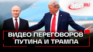 Полное видео с начала переговоров Путина и Трампа. Кадры предоставил Кремль.