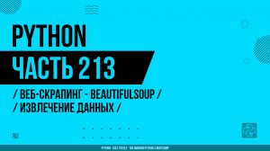 Python - 213 - Веб-скрапинг - BeautifulSoup - Извлечение данных