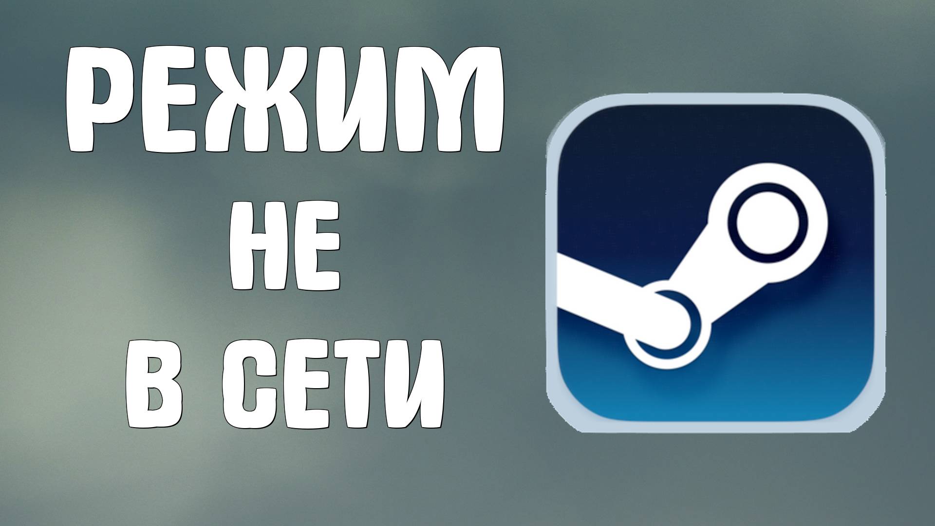 Как в Стиме включить режим «Не в сети». Оффлайн за 1 клик 2025. Как скрыть игру в стиме