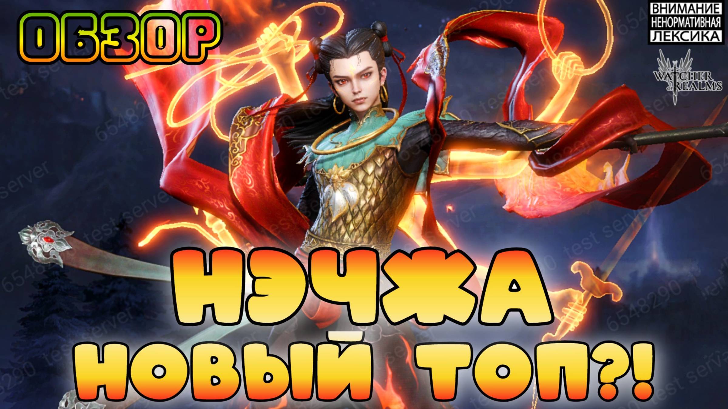 🔥 НЭЧЖА — НОВЫЙ ТОП???|| Обзор || Watcher of Realms Август 2025 || 18+ смотреть онлайн
