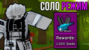 ПРОШЁЛ *ДЖУНГЛИ* В СОЛО НА СЛОЖНОСТИ *INSANE* В GARDEN TOWER DEFENSE ROBLOX!