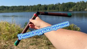 Как крутить нунчаки на двух пальцах обучение для новичков