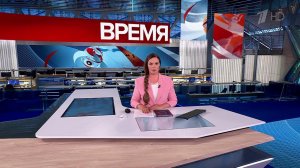 Выпуск программы "Время" от 14.08.2025