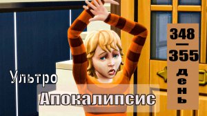 SIMS4 - АПОКАЛИПСИС (ультра сложный) - эп.37–ПЕРВЫЕ СТРАХИ УЭСЛИ