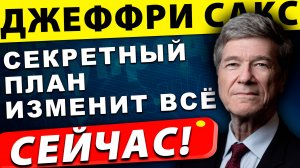 Трамп и Путин в Аляске: Секретная сделка, которая изменит всё | Джеффри Сакс