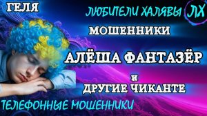 🎉 ГЕЛЯ. ПОДБОРКА РАЗГОВОРОВ | ТЕЛЕФОННЫЕ МОШЕННИКИ