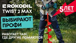Мощный бесщеточный шуруповерт Rokodil Twist 2 Max, 140 Нм, 2 АКБ, 6300 уд/мин, 1850 об/мин