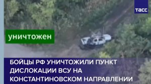 Бойцы РФ уничтожили пункт дислокации ВСУ на константиновском направлении