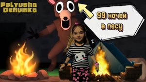 99 Ночей в Лесу с Полюшей