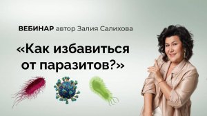 Мастер-класс «Как избавиться от паразитов?»
