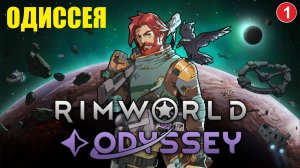 RimWorld - Одиссея