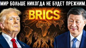 32 страны хотят вступить в БРИКС — глобальные изменения в расстановке сил.