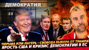 ЯРОСТЬ ТРАМПА И ПАНИКА В ЕС | ДЕМОКРАТИЯ - ТЮРЬМА ИЛИ ЛАГЕРЬ