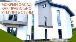Мокрый фасад: как правильно утеплить стены и сэкономить на отоплении?