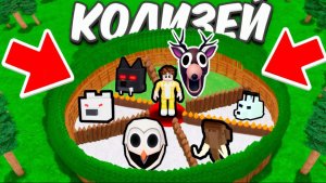 Я построил КОЛИЗЕЙ и СРАЗИЛСЯ ПРОТИВ ВСЕХ ЖИВОТНЫХ в 99 НОЧЕЙ В ЛЕСУ в ROBLOX