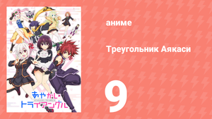 Треугольник Аякаси 10 серия (аниме-сериал, 2023)