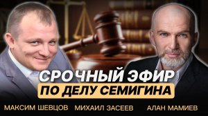 Зачем депутат Семигин хочет привлечь к суду Алана Мамиева?