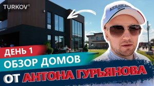 TURKOV VLOG: Обзор домов и вентиляции от Антона Гурьянова | OPEN VILLAGE 2025