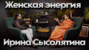 Ирина Сосылятина. Женская энергия