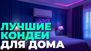 Лучшие кондиционеры для квартиры