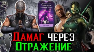 Дамаг через Отражение или лучший среди МК 1 Бешенный Смоук в МКМ