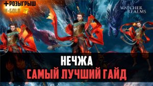 НЕДЖА НОВАЯ ЛЮТАЯ ИМБА! Семрах/Дракон/Подземки #watcherofrealms