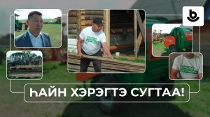 Һайн хэрэгтэ сугтаа! Ветеран-фермер