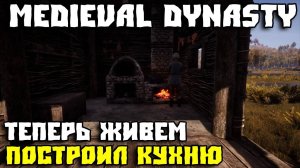 💥MEDIEVAL DYNASTY - ЖИВУ НА НОВОЙ КАРТЕ _ ПОСТРОИЛ КУХНЮ #6💥