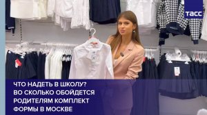 Что надеть в школу? Во сколько обойдется родителям комплект формы в Москве