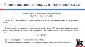 2.1 Опасные свойства отходов. Опасность отходов для окружающей природной среды (экотоксичность). Отн