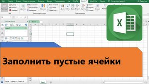 Как в Excel заполнить пустые ячейки заданными значениями