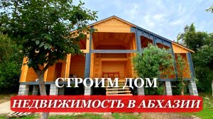 2025. АБХАЗИЯ. КАК построить ДОМ В АБХАЗИИ? Часть 4. НЕДВИЖИМОСТЬ в Абхазии.