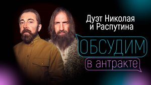 ИГОРЬ БАЛАЛАЕВ & АЛЕКСАНДР РАГУЛИН | Дуэт Николая и Распутина