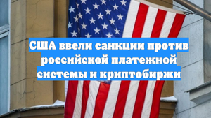 США ввели санкции против российской платежной системы и криптобиржи