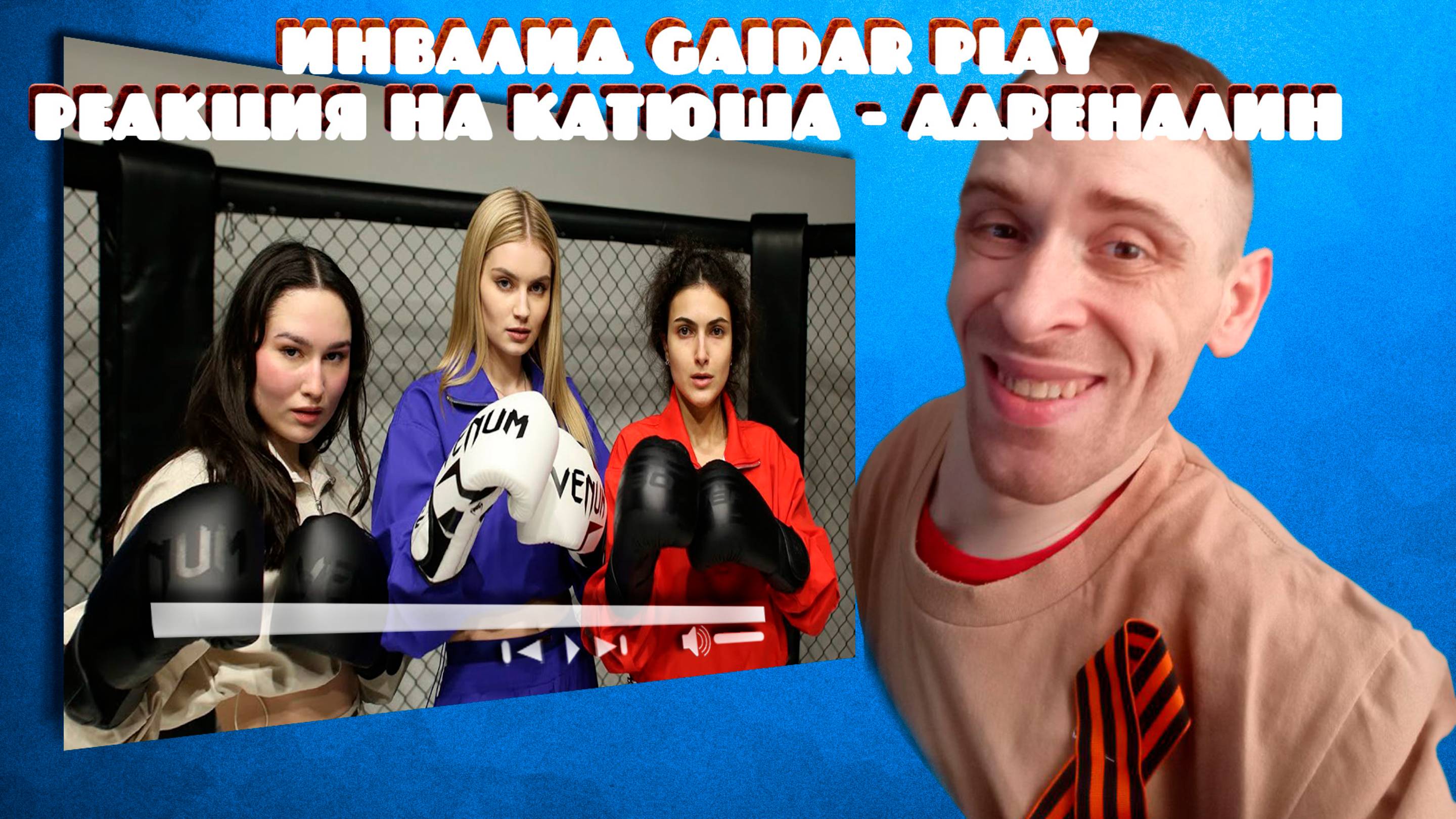 Инвалид Gaidar Playь Реакция на Катюша – Адреналин