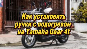 КАК УСТАНОВИТЬ РУЧКИ С ПОДОГРЕВОМ НА YAMAHA GEAR 4T #yamahagear #yamaha #gear #доставка #курьер