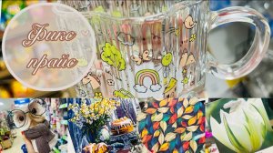 💖В Фикс Прайс завал! Я нашла все новинки!💕 #фикспрайс #счастьеесть