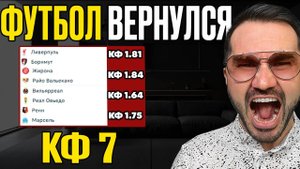 2 экспресса на ФУТБОЛ кф 7 из 4-х событий. Прогнозы на футбол. Ставки на спорт