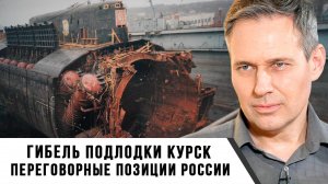 Александр Артамонов | Гибель подлодки Курск. Переговорные позиции России