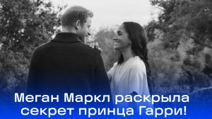 Принц Гарри не ест лобстеров: Меган Маркл раскрывает шокирующий секрет о королевских привычках