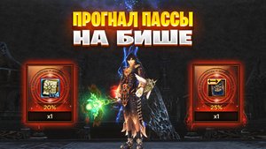Прогнал пассы на Бише в Lineage 2 Project Wolf