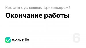 Урок 6. Окончание работы | Как стать успешным фрилансером