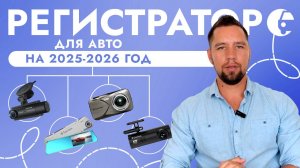Как выбрать регистратор в 2025 году? Какие характеристики важны при покупке видеорегистратора?